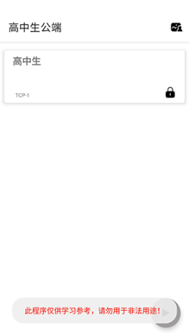 高中生公端 第4张图