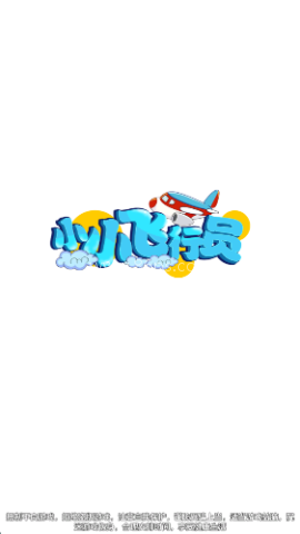 小小飞行员