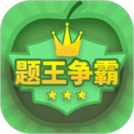 题王争霸官方版