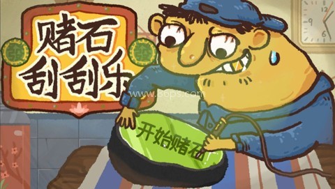 翡翠刮刮刮 第1张图