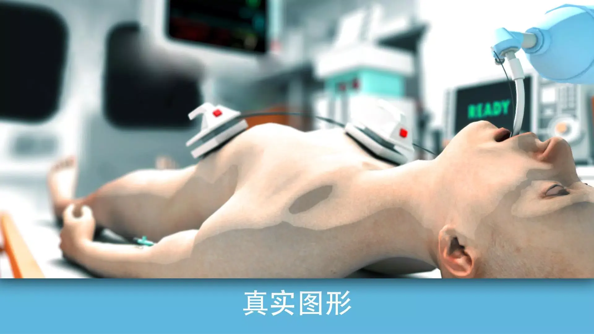 急救先锋现实医疗模拟器（Reanimation inc）