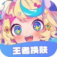 王者换肤
