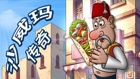 沙威玛传奇单机版