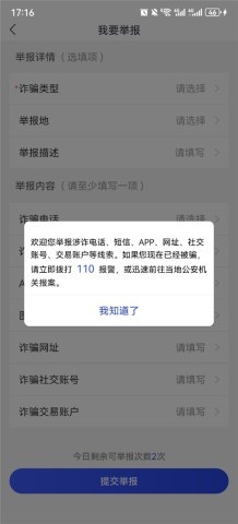 国家反诈中心app