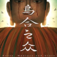 乌合之众