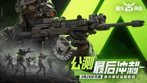 萤火突击正版手游 萤火突击正版手游