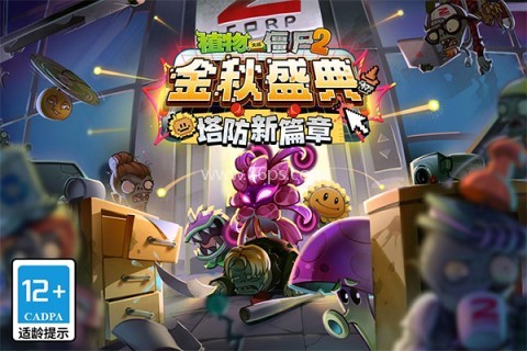 植物大战僵尸2体验服 植物大战僵尸2体验服
