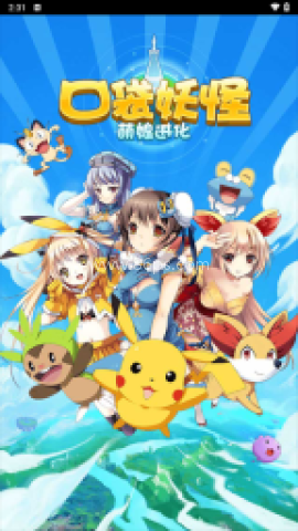 口袋妖怪萌娘进化 第1张图