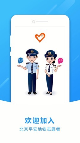 地铁志愿者
