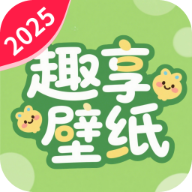 免费趣享壁纸