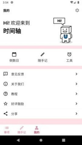 时间轴免费版