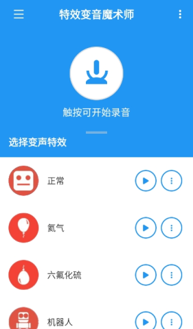 特效变音魔术师无广告版4.1.2版