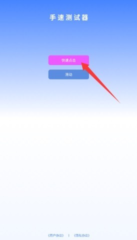 手速测试器直装版