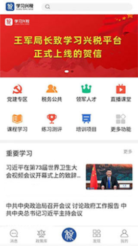 学习兴税平台