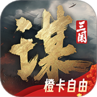 三国谋定天下qq渠道服