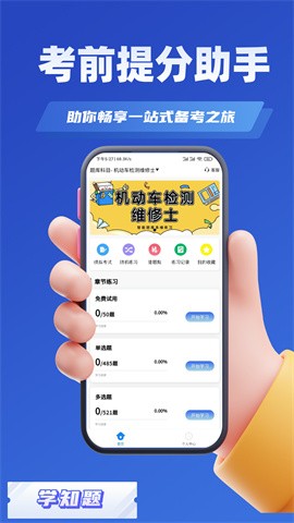 机动车检测维修考试学知题