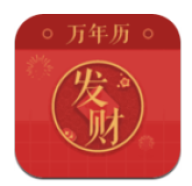 发财万年历