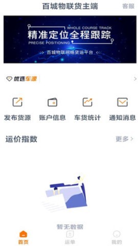 百城物联货主端 百城物联货主端 第1张图