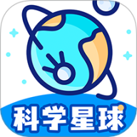 科学星球