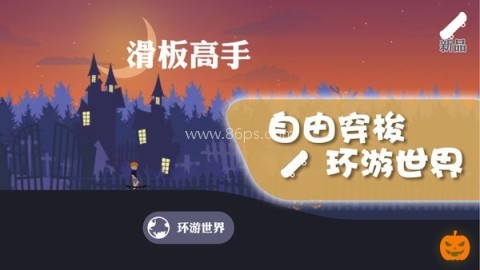 滑行大师