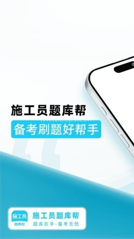 施工员题库帮