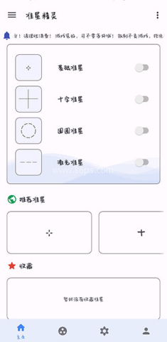 手机准星助手app