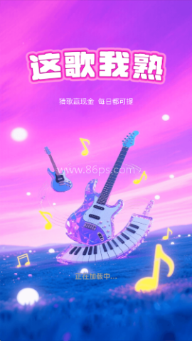 这歌我熟