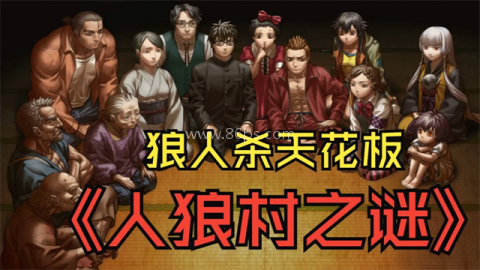 人狼村之谜官方版