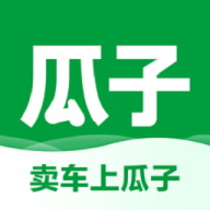 瓜子卖车平台