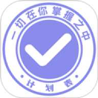 计划表软件免费版
