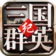 三国群英纪正版官网版