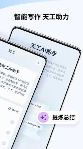 天工AI助手