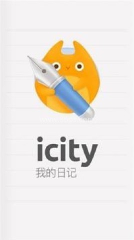日记软件icity