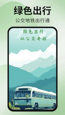公交地铁出行通