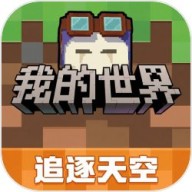 我的世界移动版追逐天空