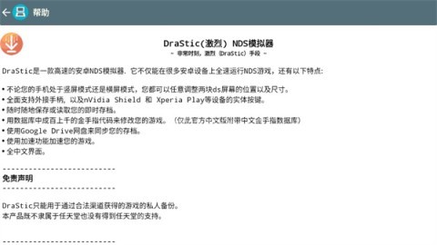 DraStic模拟器官网版