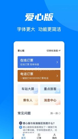 中国铁路12306订票软件