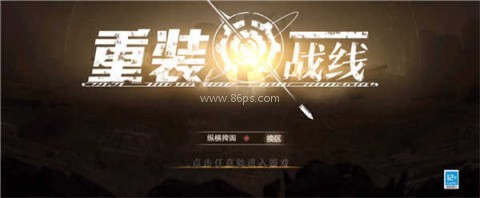 重装战线 第1张图
