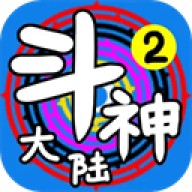 斗神大陆2免广告