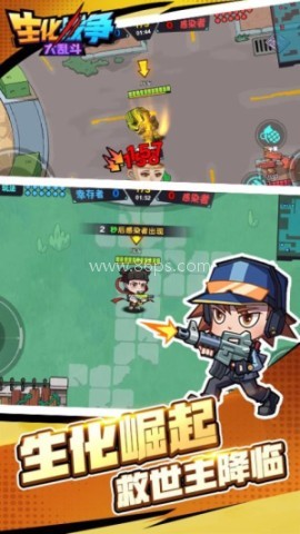 生化战争大乱斗