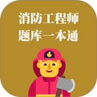 消防工程师题库一本通