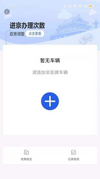 北京交警进京证