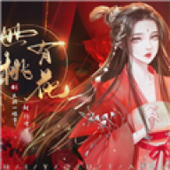 世有桃花
