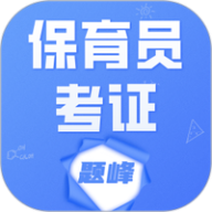 保育员考证题峰