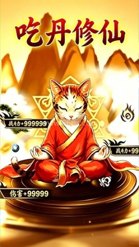 猫魂吃丹修仙 第1张图