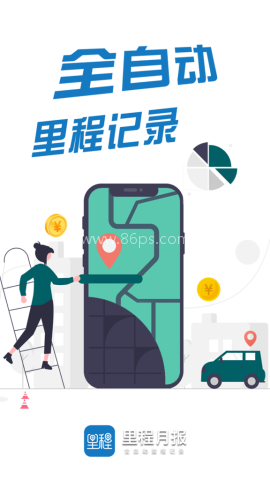 里程月报