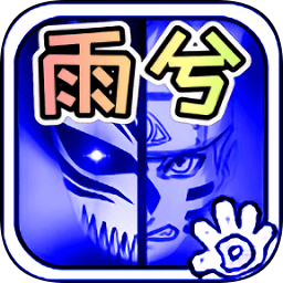 死神vs火影雨兮改(完整版)