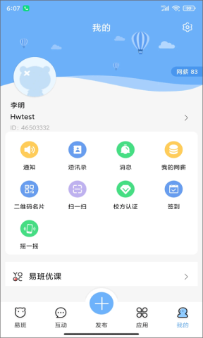 超级校园易班App