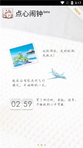 点心闹钟