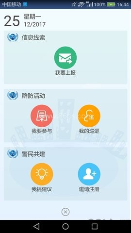津门平安力量信息员版